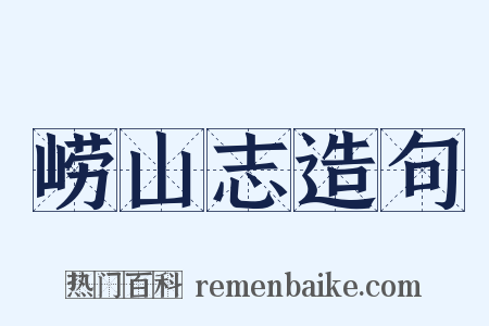 崂山志造句是什么意思的图片
